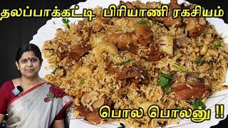 BIRYANI  திண்டுக்கல் தலப்பாக்கட்டி மட்டன் பிரியாணி  Thalappakatti Mutton Biryani  Vlog part 2