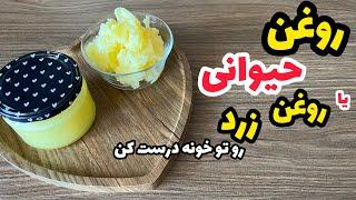 طرز تهیه روغن حیوانی یا روغن زرد از کره روغن زرد یا ساری یاغآشپزی ایرانی