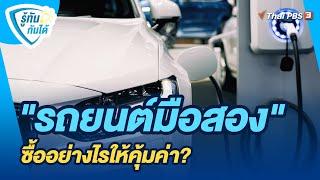 รถยนต์มือสอง ซื้ออย่างไรให้คุ้มค่า?  รู้ทันกันได้