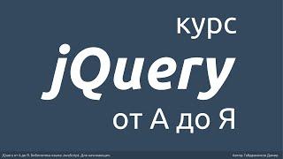 jQuery от А до Я для начинающих. Библиотека JavaScript.