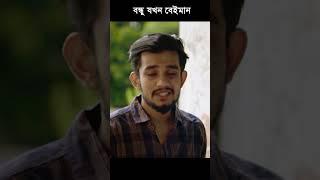 বন্ধু যখন বেঈমানি করে #nirjonnahuel #shorts