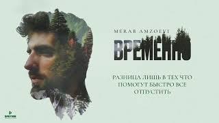 Merab Amzoevi - За ней Official Audio