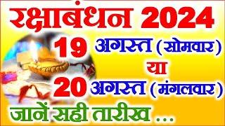 रक्षाबंधन कब है 19 या 20 अगस्त 2024  Raksha Bandhan Kitni Tarikh Ko Hai 2024 2024 Rakhi Date Time