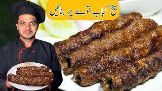 Tawa Seekh Kabab RecipeChef M AfzalBeef Kabab Recipe Secret Kabab Tips And Trick Recipe