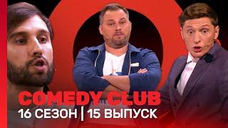 COMEDY CLUB 16 сезон  15 выпуск @TNT_shows