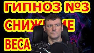 Мощный Гипноз №3 Для Снижения и набора Веса.