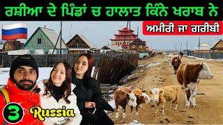 ਰਸ਼ੀਆਦੇ ਪਿੰਡ ਕਿਹੋ ਜਿਹੇ ਨੇ ? Village Life in Russia