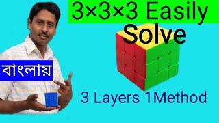 How To Solve Rubiks Cube 3×3×3  Full Tutorial in bengali Step by Step বাংলায়