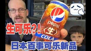 百事可乐日本 ”生“ 可乐 周生可乐 What does Pepsi Nama Cola from Japan taste like?