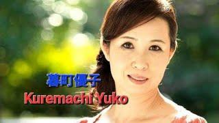 暮町優子 Kuremachi Yuko +18