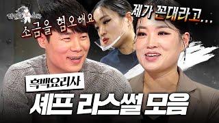 정지선 & 최현석이 풀어주는 셰프 썰 그래서.. 흑백요리사 셰프님들도 배달음식 드시나요? l #정지선 #최현석 MBC 240710 방송 외