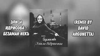 Элиза Идрисова - Безаман некъ Remix by David Argunetta