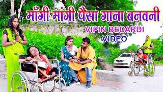 माँगी माँगी पैसा गाना बनवनी ए भाई कर दिहि लाइक - E Bhai Kar Dihi Like - Vipin Bedardi