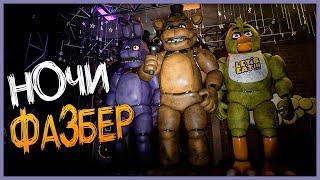 ЭТО ПОЧТИ КАК CNAF  FNAF  Fazbear Nights #1