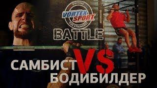 САМБИСТ VS БОДИБИЛДЕР - VORTEX SPORT BATTLE # 1