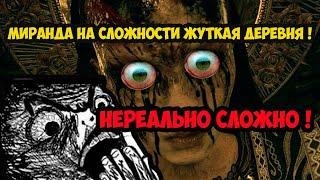 Как убить МИРАНДУ на сложности Жуткая деревня в RESIDENT EVIL 8 VILLAGE