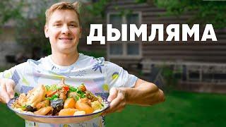 ДЫМЛЯМА - рецепт от шефа Бельковича  ПроСто кухня  YouTube-версия