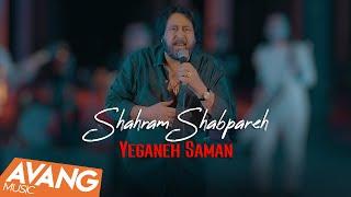 Shahram Shabpareh - Yeganeh Saman OFFICIAL VIDEO  شهرام شب پره - یگانه سمن