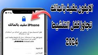 كيفية إزالة iPhone مقيد بالمالك  تخطي الايكلود وفتح الايفون تجاوز قفل التنشيط 2024