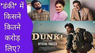 Shahrukh Khan Ki Filme DUNKI Me Sabki Fees Jankar Aap Shocked Ho Jayenge  #dunkidrop1 #shahrukh
