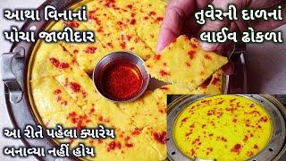 આથા વિનાનાં પોચા જાળીદાર તુવેરની દાળનાં લાઈવ ઢોકળા  Toor Dal Dhokla Recipe  Instant Live Dhokla