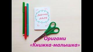 Оригами. Книжка-малышка.