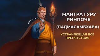 Восьмистрочная мантра Гуру Ринпоче Падмасамбхава. Ваджра Гуру мантра.