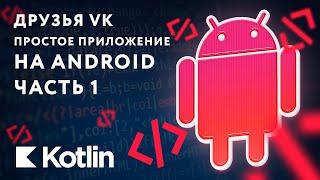 Мобильное приложение - Друзья VK Kotlin Ч. 1