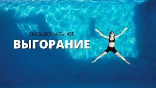 Я устала  Эмоциональное выгорание  Истощение  Моя опыт