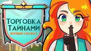  ТРЕЙЛЕР ► Lp. Торговка Тайнами  18.05.24