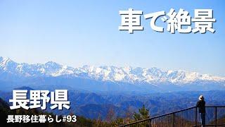 【長野移住】初めて行く場所ばかり行ってみたら長野１の絶景が待っていた｜光城山｜陸郷桜仙峡｜ドライブ｜田舎暮らし｜長野県｜4K