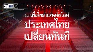 #เลือกเพื่อไทยแลนด์สไลด์ประเทศไทยเปลี่ยนทันที