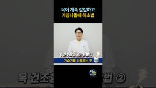 목이 계속 칼칼하다면 꼭 보세요