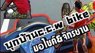 เวฟ110i สายป่วนVIPบุกบ้าน C.C.W bike มอเตอร์ไซค์&จักรยาน C.C.W bike ยกล้อจักรยานเกือบทิ้งฟัน