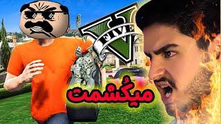 سرقت از خونه علی ایکس شات در جی تی ای ویALIXSHOT GAME قسمت دوم