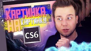 КАК в ФОТОШОПЕ CS6 наложить ОДНУ КАРТИНКУ на ДРУГУЮ?