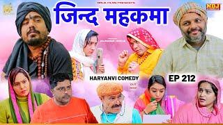 जिन्द महकमा - भाग 212  New Haryanvi Comedy 2024  Malik Films  New Comedy Web Series 2024 #Comedy