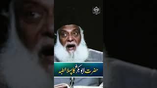 حضرت ابوبکر ؓ کا پہلا خطبہ - ڈاکٹر اسراراحمدؒ  کا بہت اہم بیان