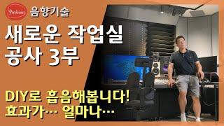 이제는 스튜디오라 부를수 있다 DIY로 잡아가는 소리 여러분도 직접 소리를 잡아갈 수 있습니다 새로운 작업실 공사 3부