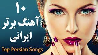 Top 10 Persian Music  Persian Song 2019 گلچین بهترین آهنگ های جدید ایرانی