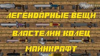 Аддон Legendary Item 3 для мода Властелин колец