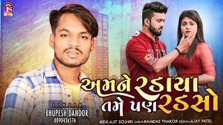 Aamane Radaya Tame Pan Radso  Bhupesh Dandor  Latest Gujarati Song