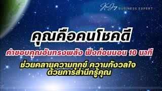 คุณคือคนโชคดี  โปรแกรมจิต  คำขอบคุณอันทรงพลัง