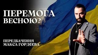 ЧИ БУДЕ ПЕРЕМОГА ВЕСНОЮ? Передбачення від переможця «Битви Екстрасенсів» Макса Гордєєва