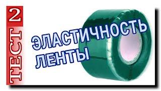 СИЛИКОНОВАЯ ЛЕНТА ДЛЯ ТРУБ  2 ТЕСТ   ЭЛАСТИЧНОСТЬ