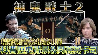 W電影隨便聊_神鬼戰士2Gladiator II 角鬥士2 帝國驕雄2_預告分析第1彈