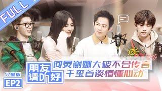 【ENG SUB】《朋友请听好》第2期 完整版：易烊千玺PK谢娜女团舞秒变小可爱！何炅首谈初恋又痛又好笑 Welcome Back To Sound EP2【芒果TV爱豆娱乐站】