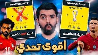 فريق المتأهلين لكأس العالم ضد الغير متأهلين  FIFA 22