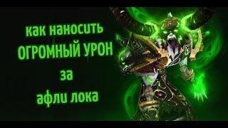 Как наносить ОГРОМНЫЙ урон за АФЛИ ЛОКА на РБГ. Пвп гайд на лока в World of Warcraft Legion