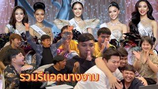 เชียร์ นางงาม สร้างความบันเทิง จากคนนั่งดู...สู่รีเเอค